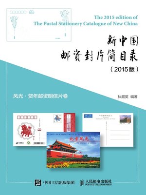 cover image of 新中国邮资封片简目录 (2015版) .风光、贺年邮资明信片卷